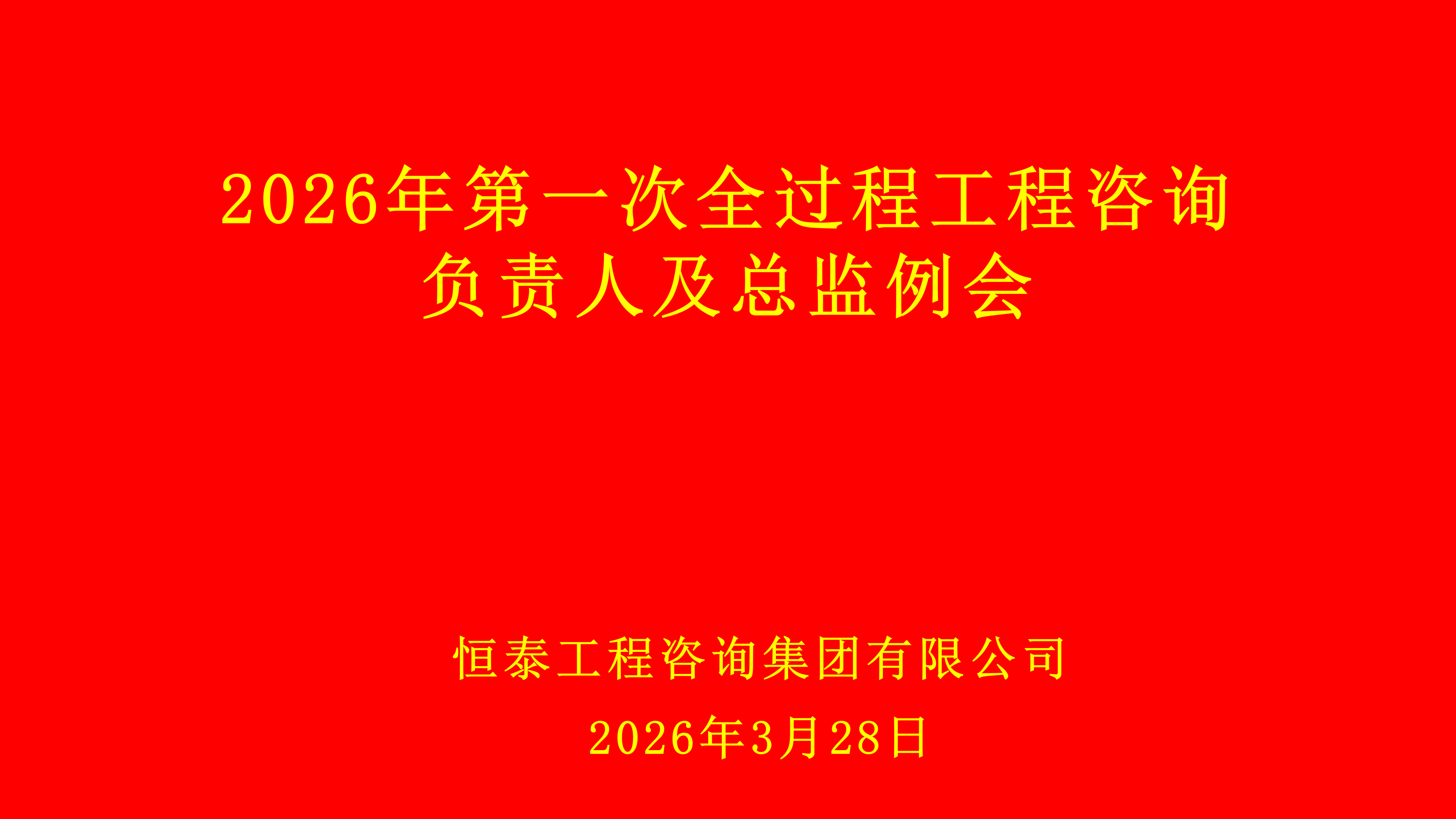2026年第一次全過程工程咨詢負(fù)責(zé)人及總監(jiān)例會(huì)會(huì)議_01.png