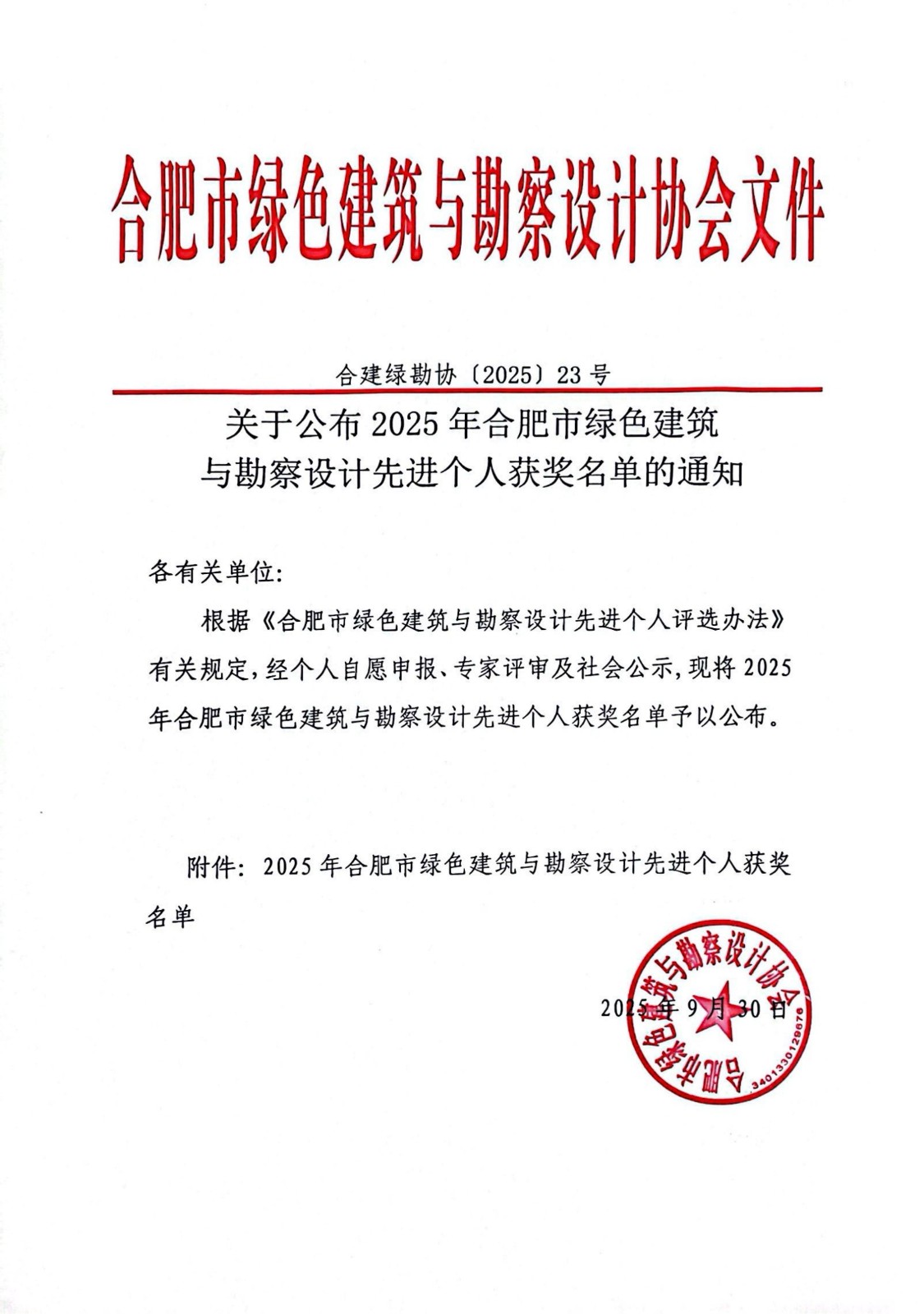2025年合肥市綠色建筑與勘察設計先進個人獲獎名單_01.jpg